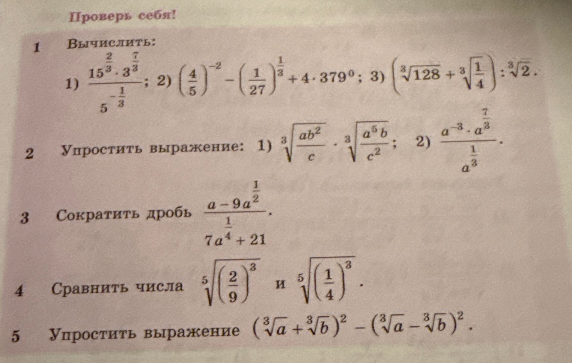Фото задания: 3. Сократить дробь: \(\dfrac{a-9a^{1/2}}{7a^{1/4}+21}\).
