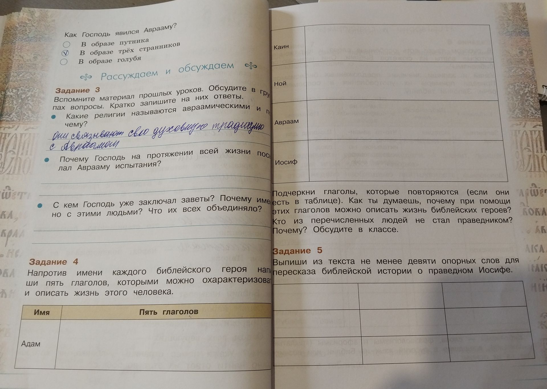 Фото задания: Задание 4. Напротив имени каждого библейского героя напиши пять глаголов, которыми можно охарактеризовать и описать жизнь…