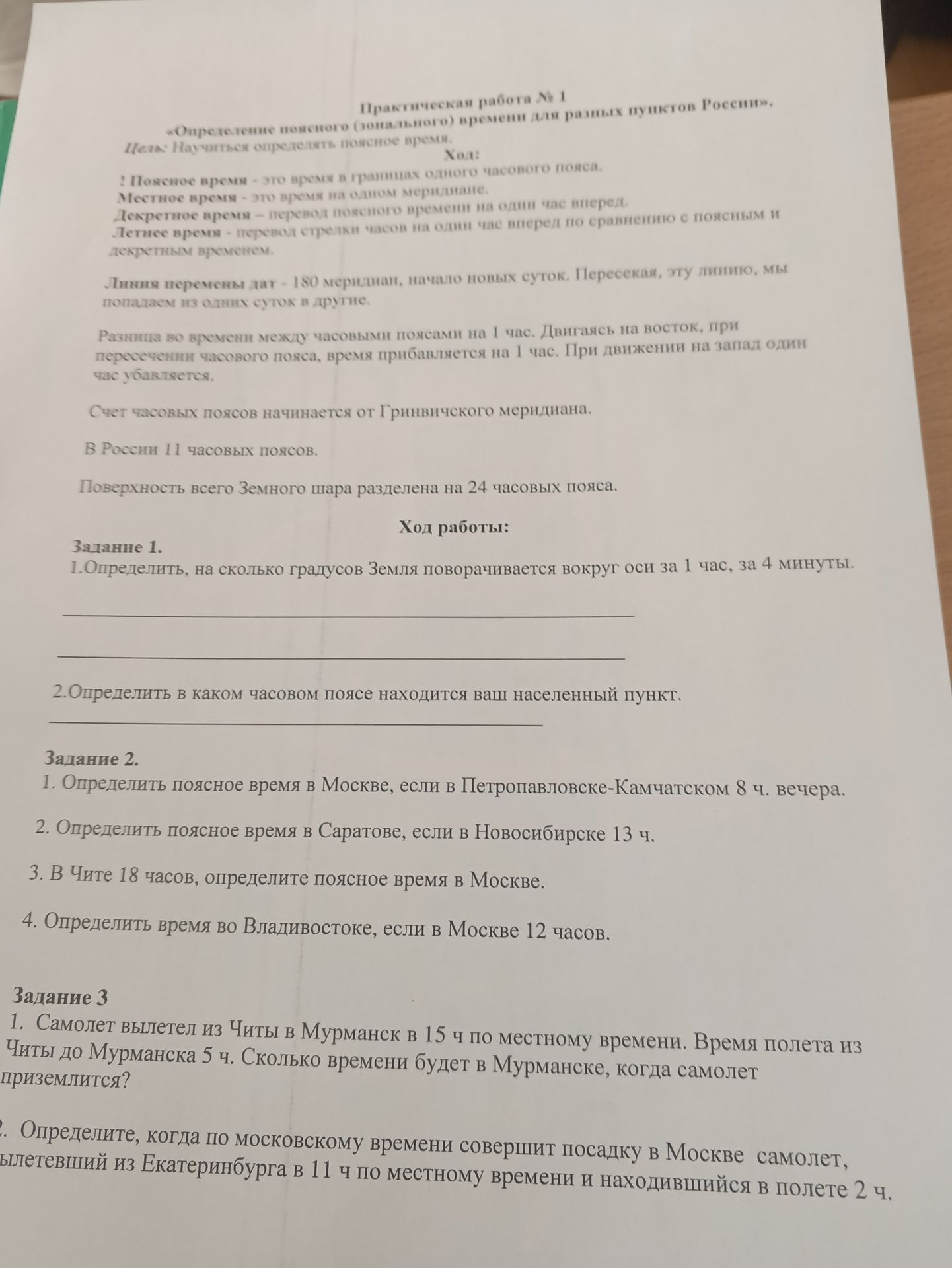 Фото задания: Задание 1. 1. Определить, на сколько градусов Земля поворачивается вокруг оси за 1 час, за 4 минуты. 2. Определить, в каком…