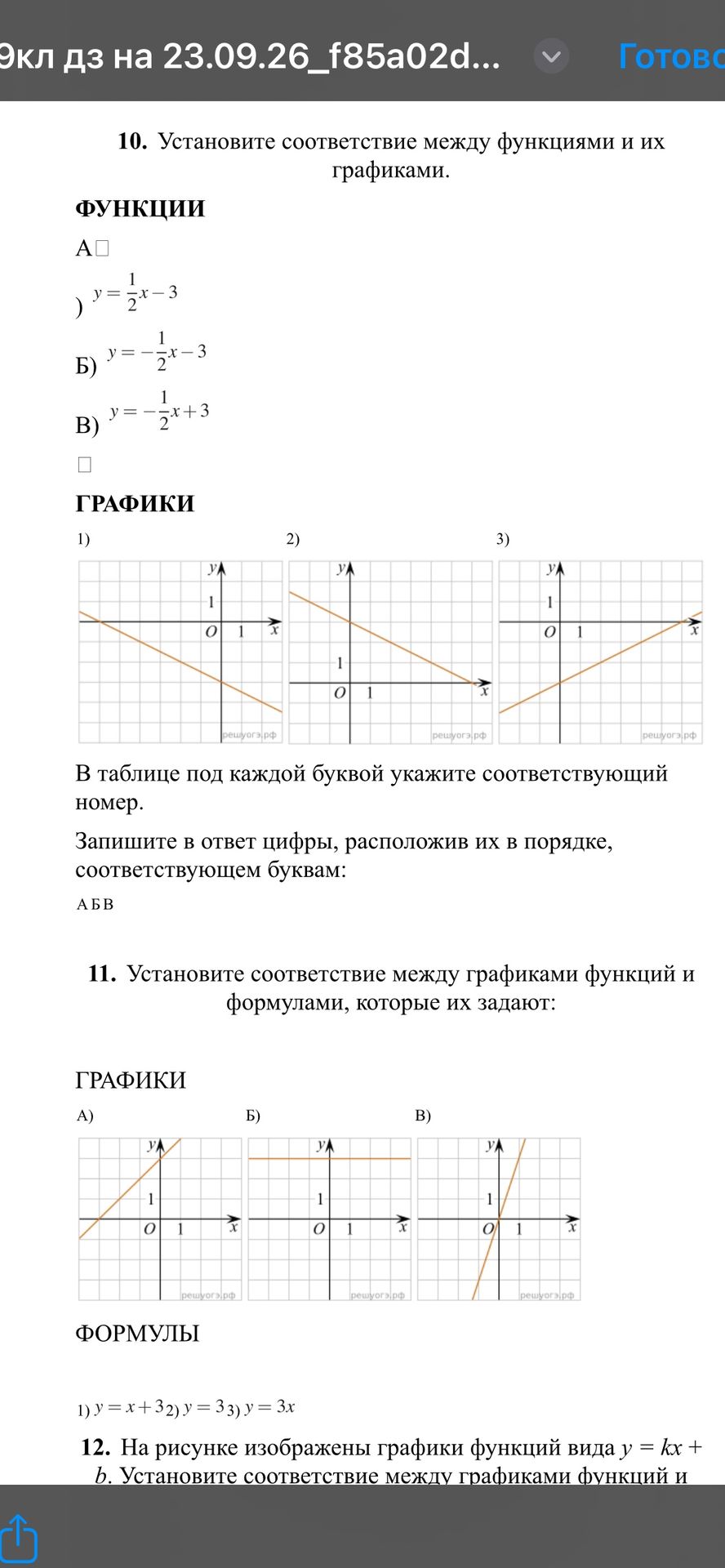 Фото задания: 11. Установите соответствие между графиками функций и формулами, которые их задают: А), Б), В). Формулы: 1) y = x + 3; 2) y =…