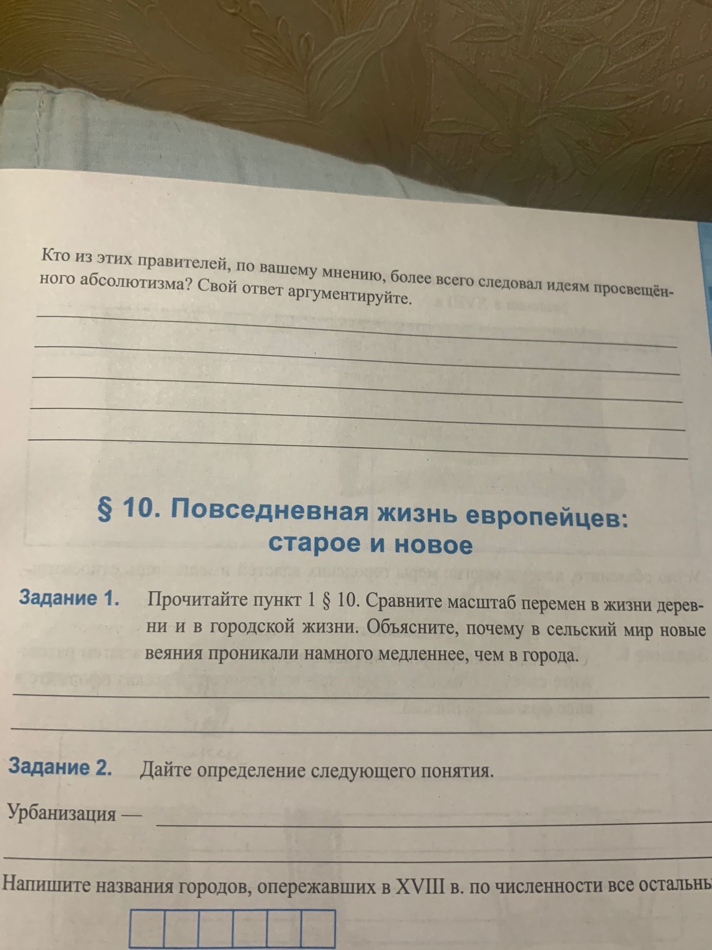 Фото задания: Задание 1. Прочитайте пункт 1 § 10. Сравните масштаб перемен в жизни деревни и в городской жизни. Объясните, почему в…