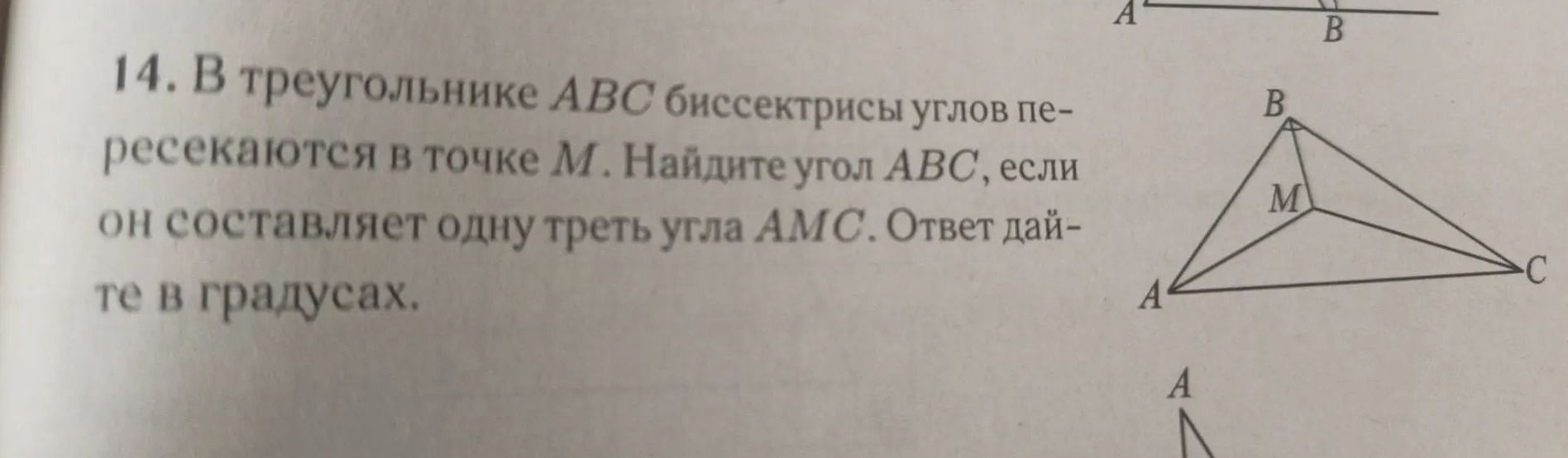 Фото задания: 14. В треугольнике ABC биссектрисы углов пересекаются в точке M. Найдите угол ABC, если он составляет одну треть угла AMC.…