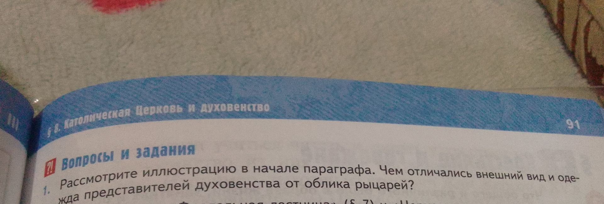 Фото задания: Рассмотрите иллюстрацию в начале параграфа. Чем отличались внешний вид и одежда представителей духовенства от облика рыцарей?