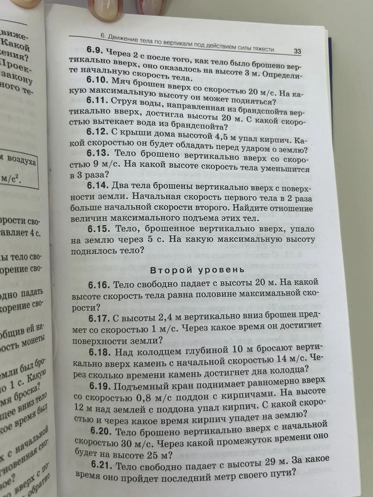 Фото задания: 6.13. Тело брошено вертикально вверх со скоростью 9 м/с. На какой высоте скорость тела уменьшится в 3 раза?