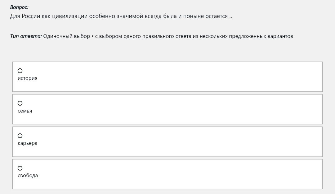 Фото задания: Для России как цивилизации особенно значимой всегда была и поныне остается ... Выберите один вариант: история; семья;…