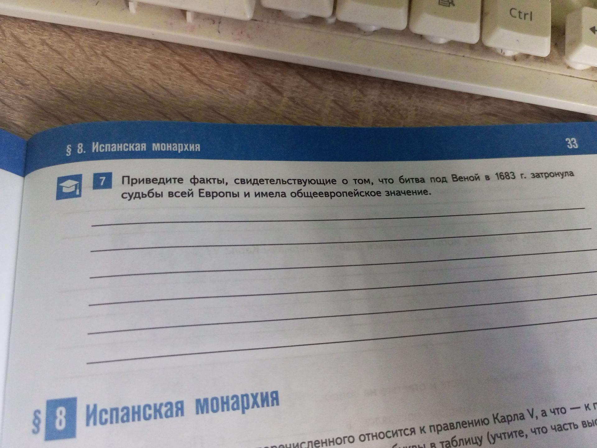 Фото задания: 7. Приведите факты, свидетельствующие о том, что битва под Веной в 1683 г. затронула судьбы всей Европы и имела…