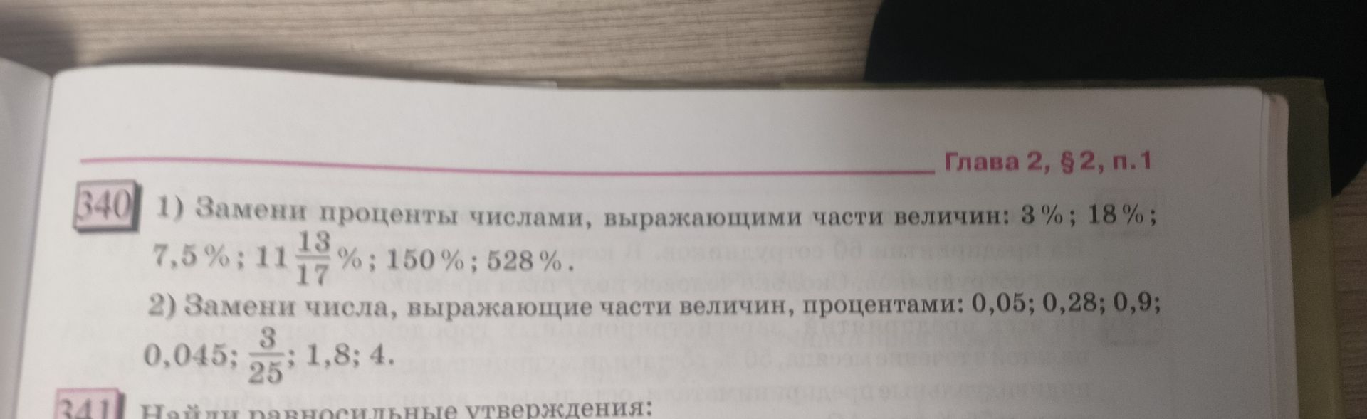 Фото задания: 2) Замени числа, выражающие части величин, процентами: 0,05; 0,28; 0,9; 0,045; 3/25; 1,8; 4.