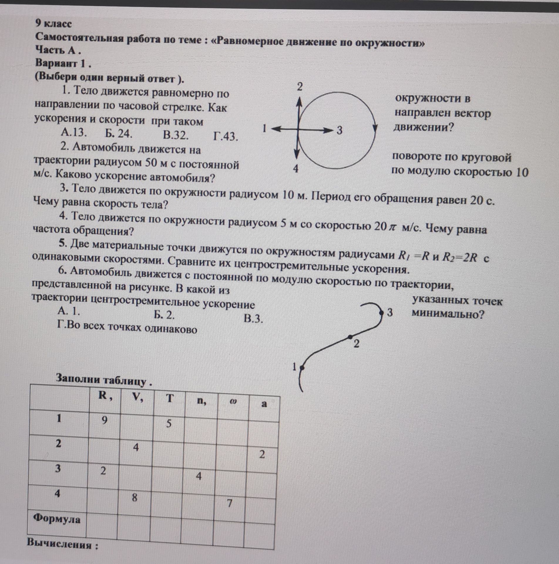Фото задания: 4. Тело движется по окружности радиусом 5 м со скоростью 20π м/с. Чему равна частота обращения?