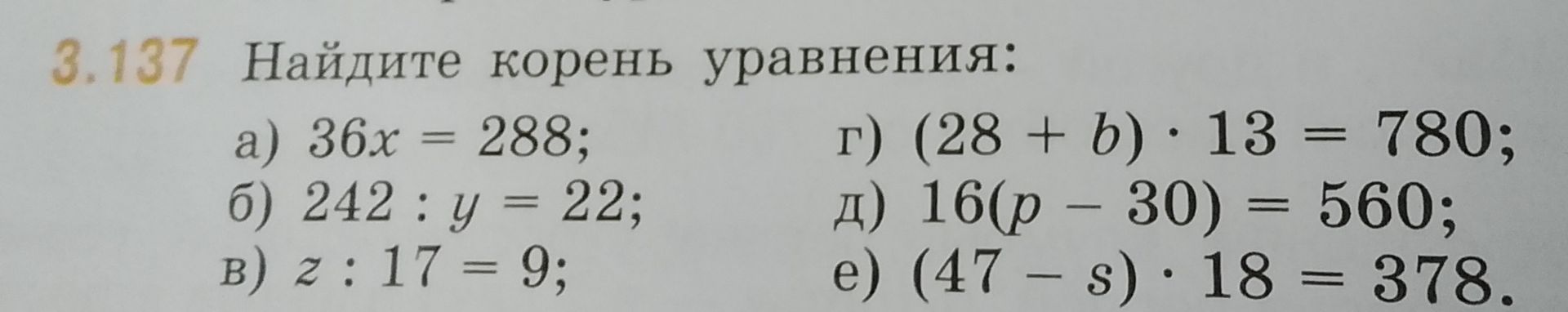 Фото задания: 3.137. Найдите корень уравнения: а) 36x = 288; б) 242 : y = 22; в) z : 17 = 9; г) (28 + b) · 13 = 780; д) 16(p − 30) = 560;…