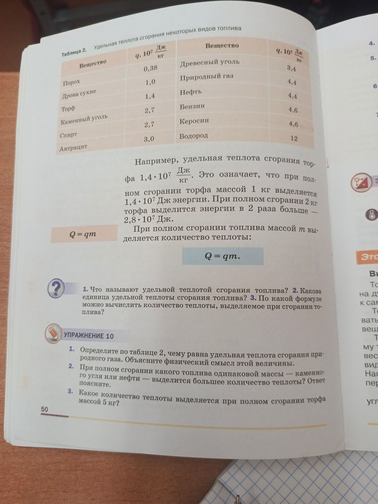 Фото задания: Упражнение 10. 1. Определите по таблице 2, чему равна удельная теплота сгорания природного газа. Объясните физический смысл…