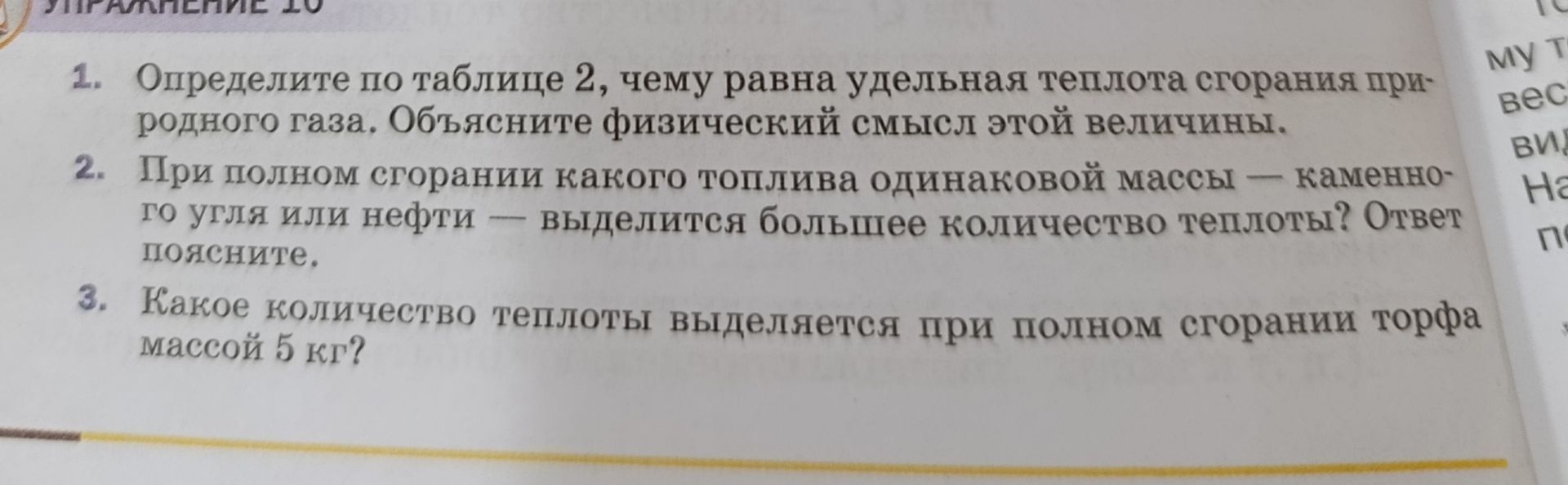 Фото задания: 1. Определите по таблице 2, чему равна удельная теплота сгорания природного газа. Объясните физический смысл этой величины.