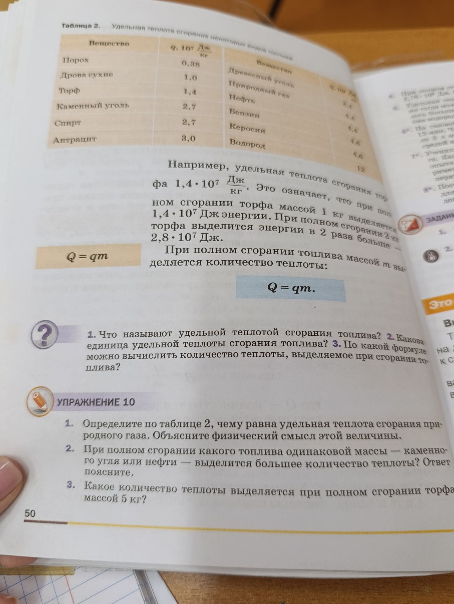 Фото задания: 1. Что называют удельной теплотой сгорания топлива? 2. Какова единица удельной теплоты сгорания топлива? 3. По какой…