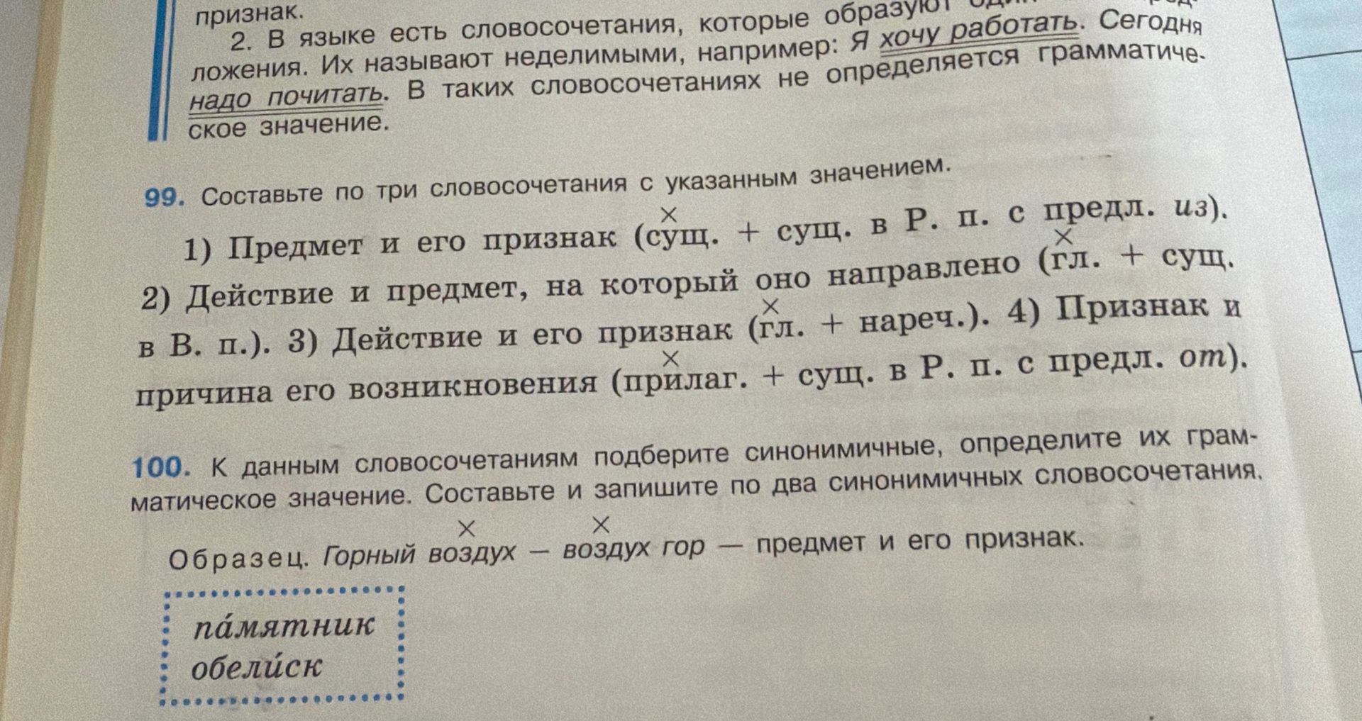 Фото задания: 100. К данным словосочетаниям подберите синонимичные, определите их грамматическое значение. Составьте и запишите по два…