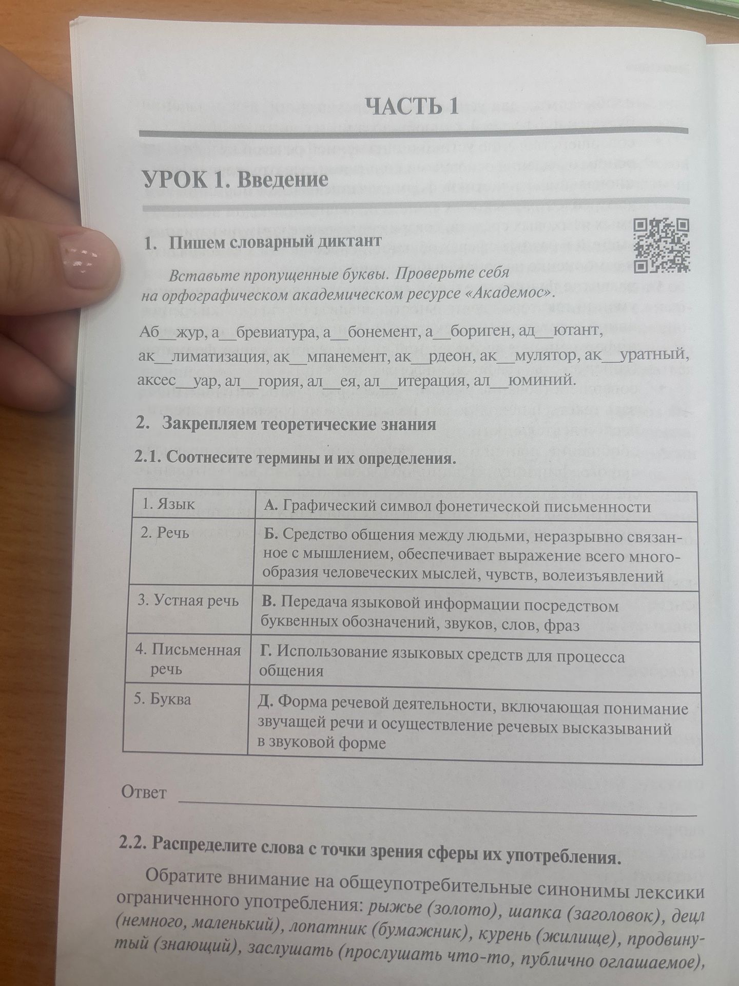 Фото задания: 1. Пишем словарный диктант. Вставьте пропущенные буквы. Проверьте себя на орфографическом академическом ресурсе «Академос».…