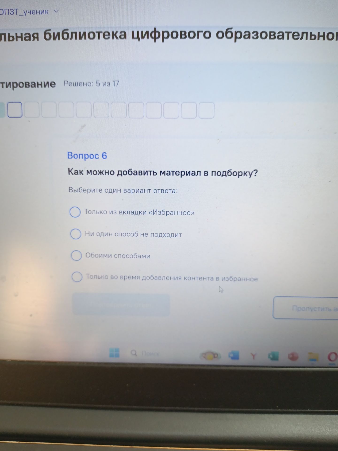 Фото задания: Вопрос 6. Как можно добавить материал в подборку? Выберите один вариант ответа: только из вкладки «Избранное»; ни один способ…