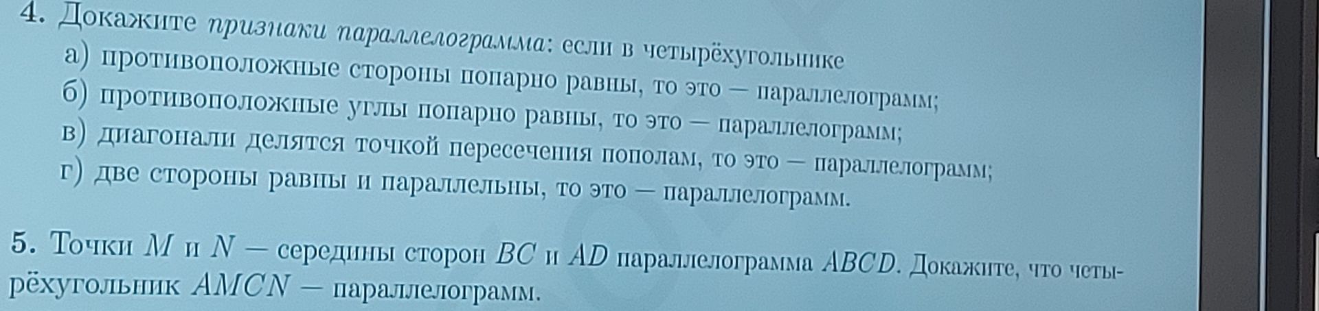 Фото задания: 5. Точки M и N — середины сторон BC и AD параллелограмма ABCD. Докажите, что четырёхугольник AMCN — параллелограмм.