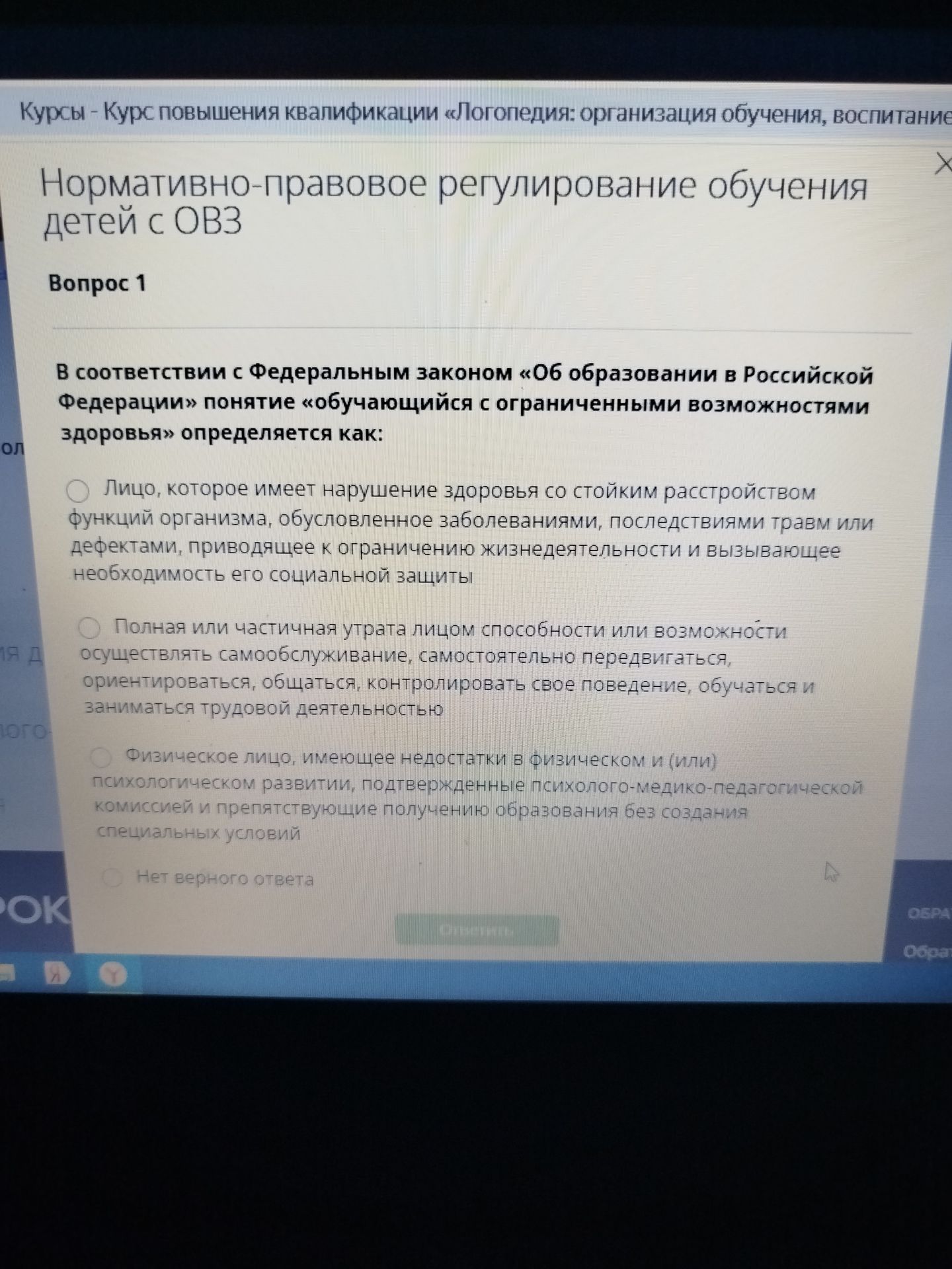 Фото задания: Вопрос 1. В соответствии с Федеральным законом «Об образовании в Российской Федерации» понятие «обучающийся с ограниченными…