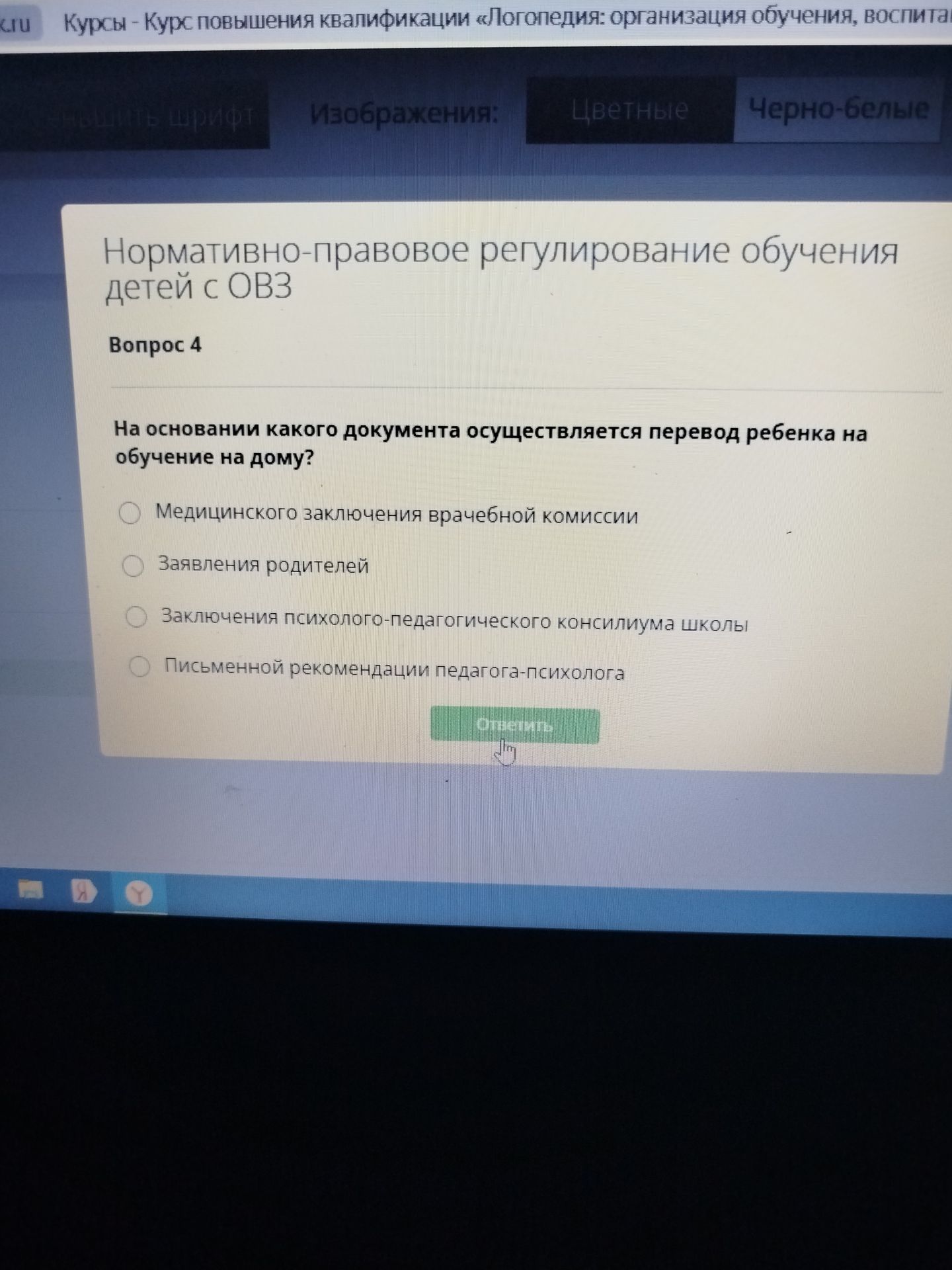 Фото задания: Вопрос 4. На основании какого документа осуществляется перевод ребенка на обучение на дому? Варианты: медицинского заключения…