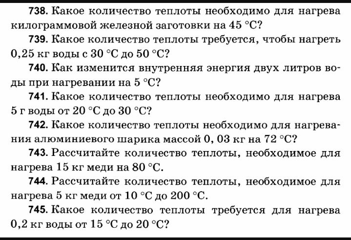 Фото задания: 738. Какое количество теплоты необходимо для нагрева килограммовой железной заготовки на 45 °C?