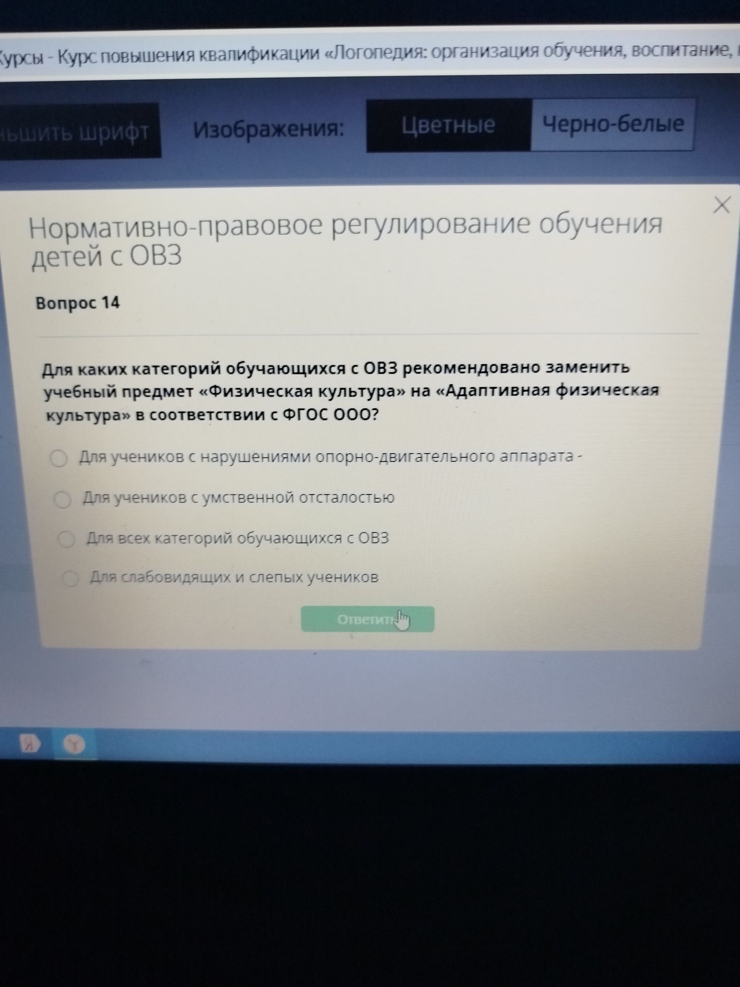 Фото задания: Вопрос 14. Для каких категорий обучающихся с ОВЗ рекомендовано заменить учебный предмет «Физическая культура» на…