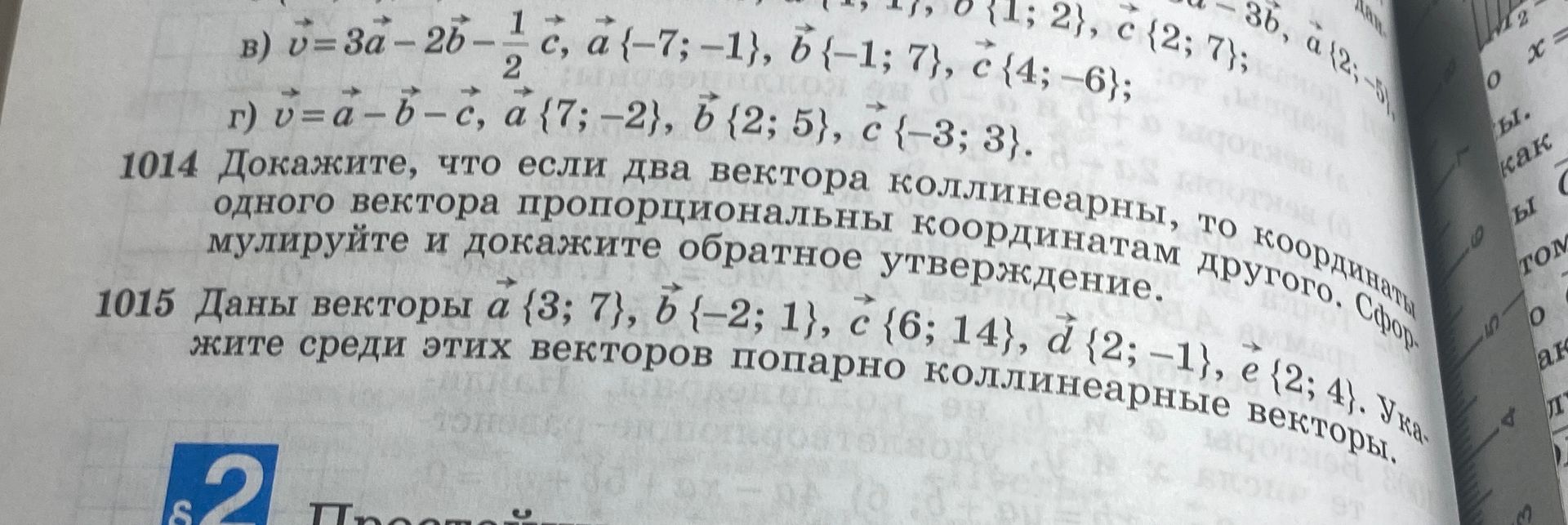 Фото задания: 1015 Даны векторы \(\vec a=(3;7)\), \(\vec b=(-2;1)\), \(\vec c=(6;14)\), \(\vec d=(2;-1)\), \(\vec e=(2;4)\). Укажите…