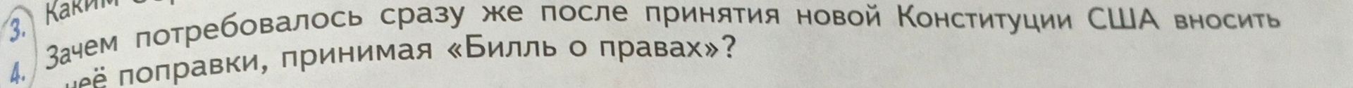 Фото задания: 4. Зачем потребовалось сразу же после принятия новой Конституции США вносить в неё поправки, принимая «Билль о правах»?