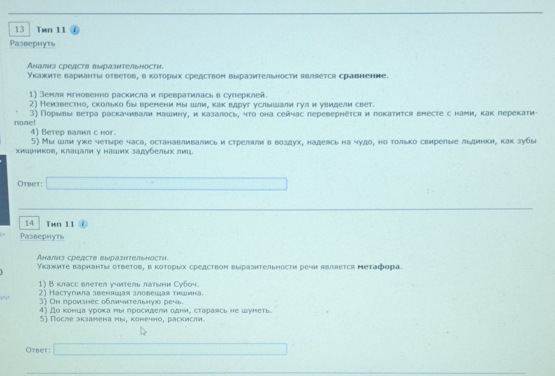 Фото задания: 14. Анализ средств выразительности. Укажите варианты ответов, в которых средством выразительности речи является метафора.…