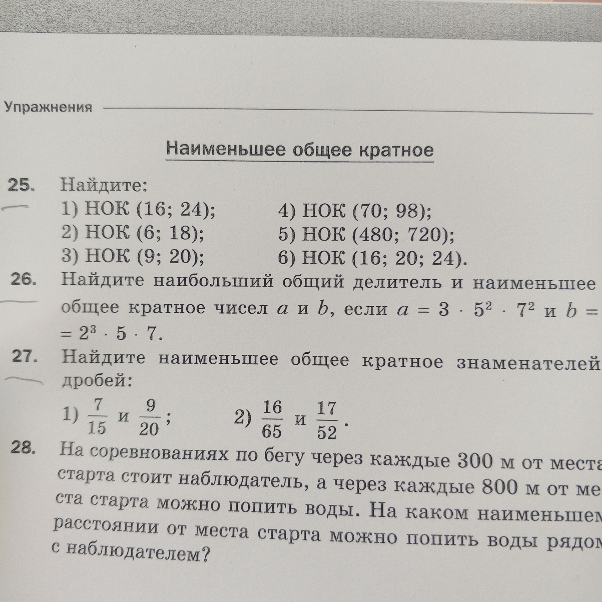 Фото задания: 26. Найдите наибольший общий делитель и наименьшее общее кратное чисел a и b, если a = 3 · 5² · 7² и b = 2³ · 5 · 7.