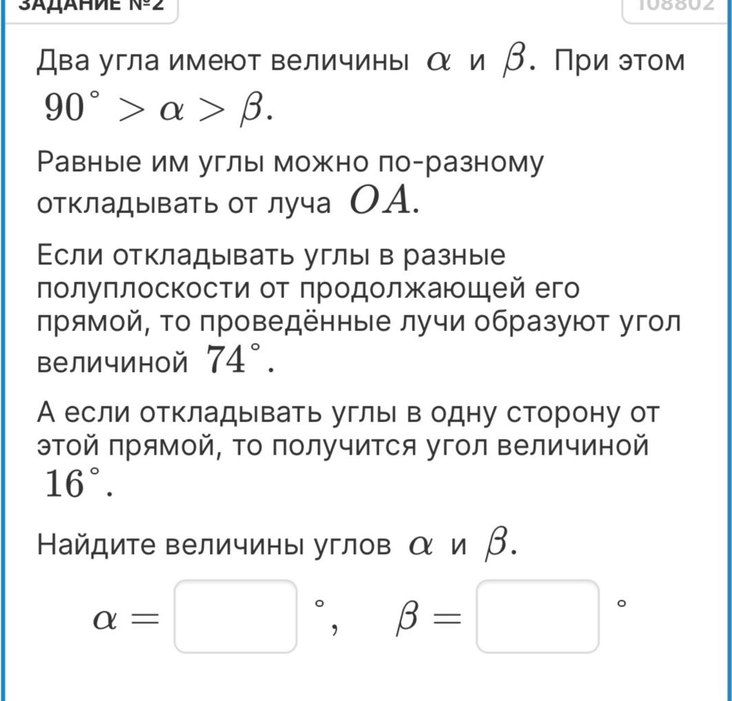Фото задания: Задание № 2. Два угла имеют величины α и β. При этом 90° > α > β. Равные им углы можно по-разному откладывать от луча OA.…