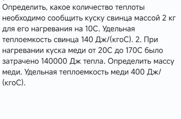 Фото задания: 1. Определить, какое количество теплоты необходимо сообщить куску свинца массой 2 кг для его нагревания на 10 °C. Удельная…