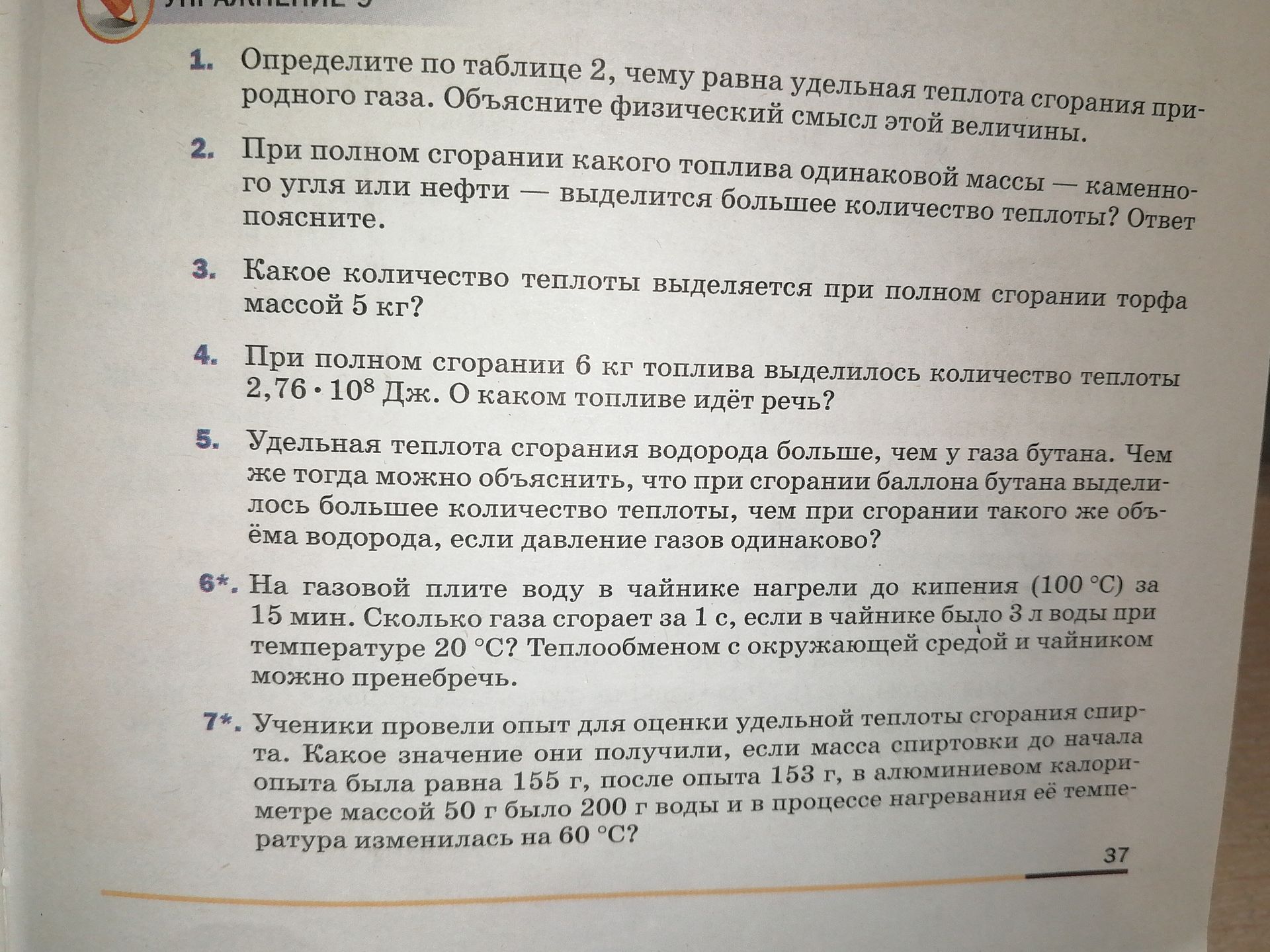 Фото задания: 7*. Ученики провели опыт для оценки удельной теплоты сгорания спирта. Какое значение они получили, если масса спиртовки до…
