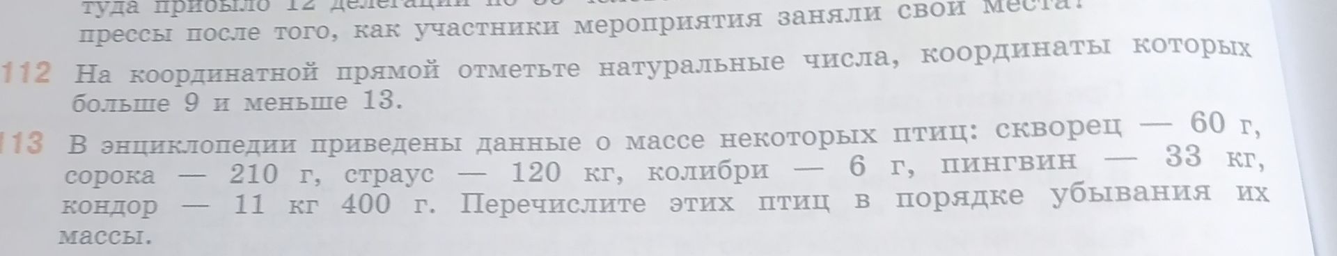 Фото задания: 113. В энциклопедии приведены данные о массе некоторых птиц: скворец — 60 г, сорока — 210 г, страус — 120 кг, колибри — 6…