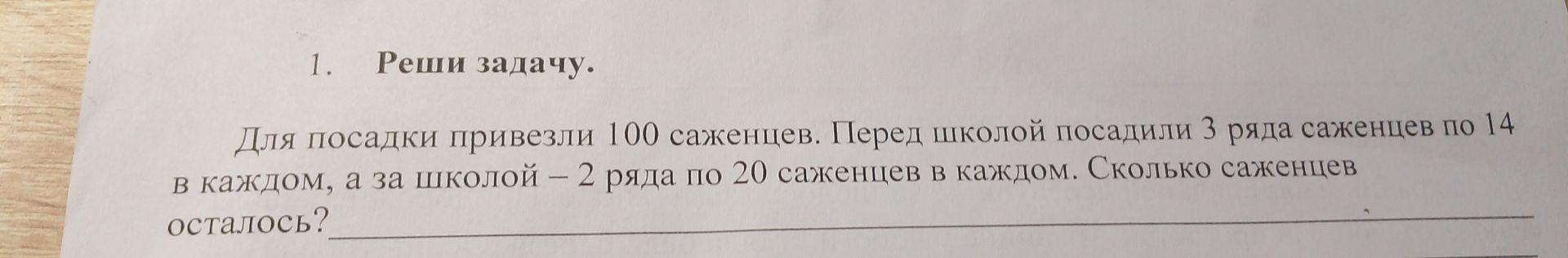 Фото задания: 1. Реши задачу. Для посадки привезли 100 саженцев. Перед школой посадили 3 ряда саженцев по 14 в каждом, а за школой — 2 ряда…