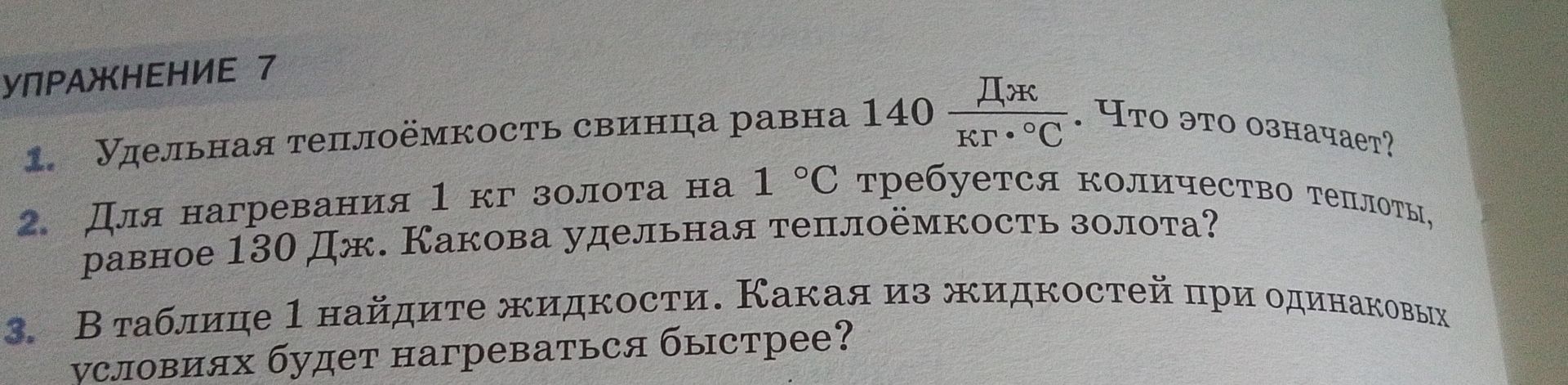 Фото задания: 2. Для нагревания 1 кг золота на 1 °C требуется количество теплоты, равное 130 Дж. Какова удельная теплоёмкость золота?