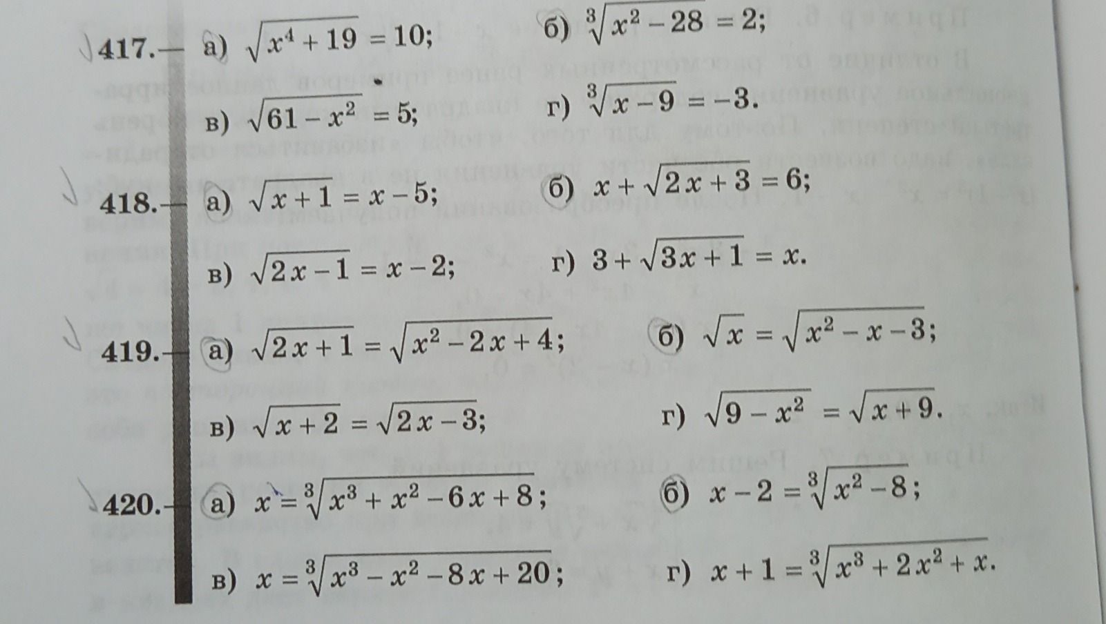 Фото задания: 417. Решите уравнения: а) \(\sqrt{x^4+19}=10\); б) \(\sqrt[3]{x^2-28}=2\); в) \(\sqrt{61-x^2}=5\); г) \(\sqrt[3]{x-9}=-3\).