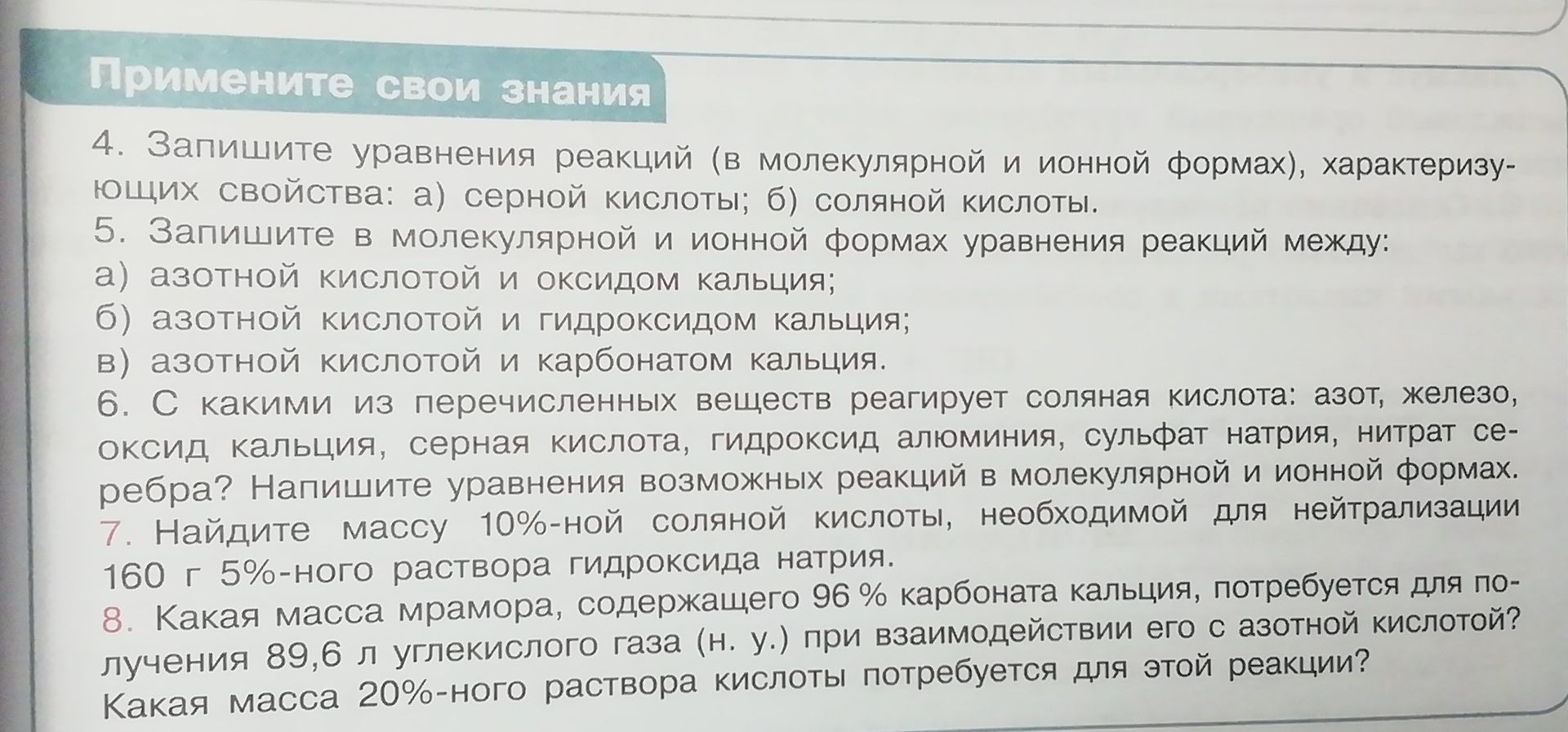 Фото задания: 4. Запишите уравнения реакций (в молекулярной и ионной формах), характеризующих свойства: а) серной кислоты; б) соляной…