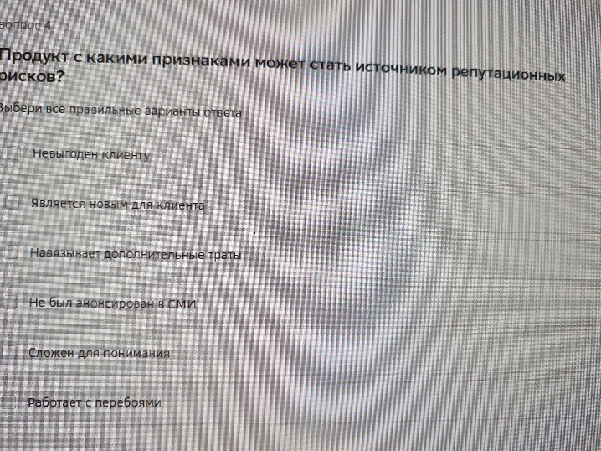 Фото задания: Вопрос 4. Продукт с какими признаками может стать источником репутационных рисков? Выбери все правильные варианты ответа:…