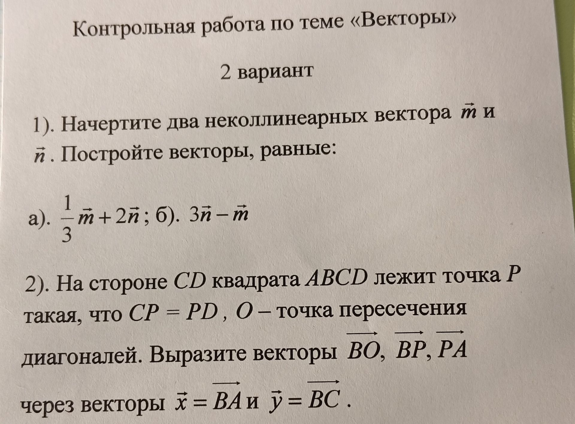 Фото задания: 1) Начертите два неколлинеарных вектора \(\vec m\) и \(\vec n\). Постройте векторы, равные: а) \(\frac{1}{3}\vec m+2\vec n\);…