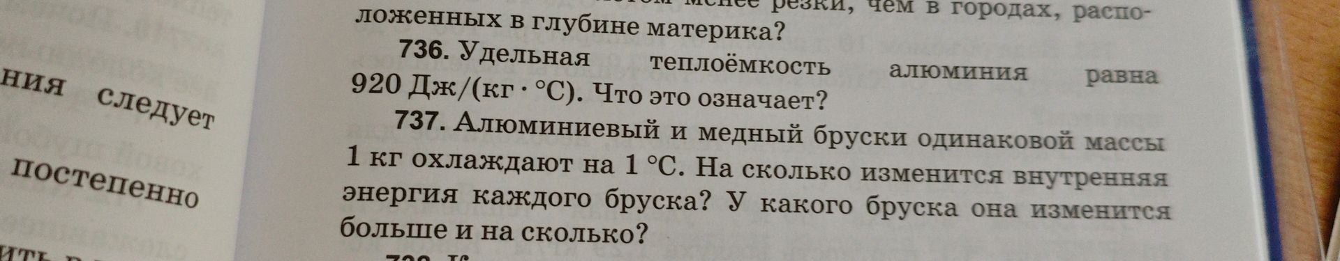 Фото задания: 736. Удельная теплоёмкость алюминия равна 920 Дж/(кг · °C). Что это означает?