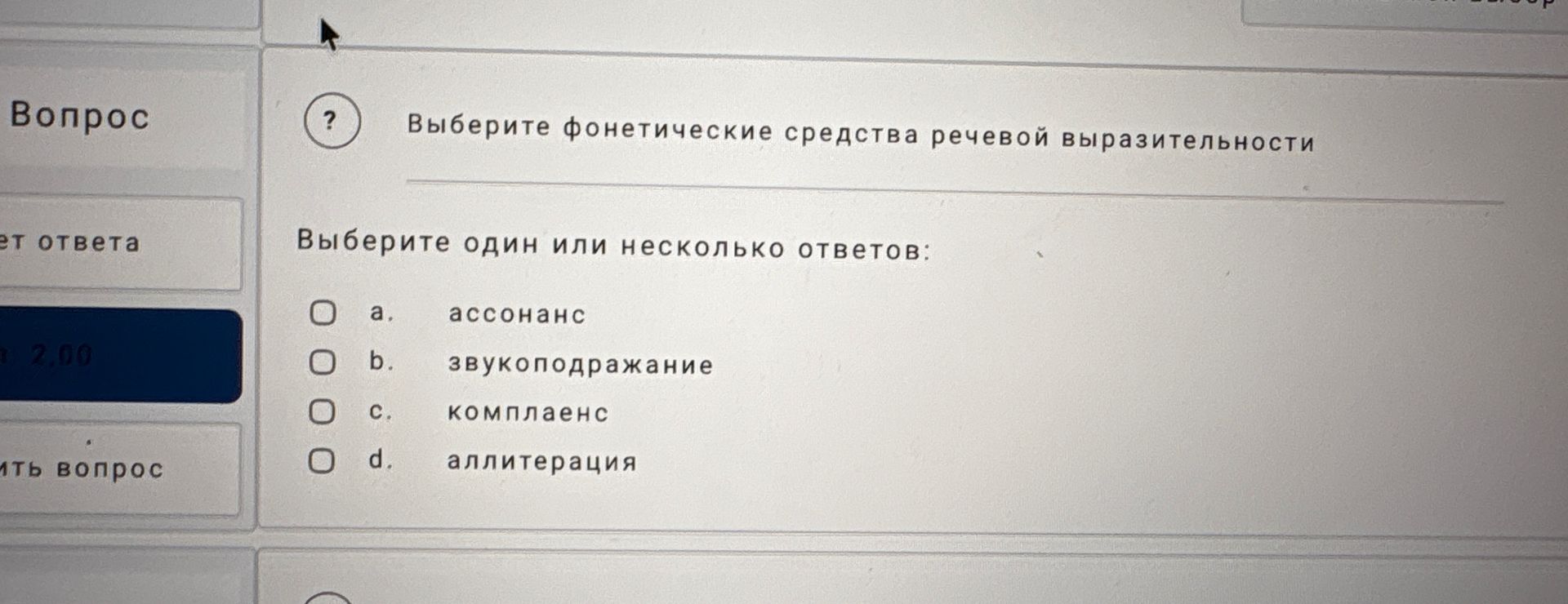 Фото задания: Выберите фонетические средства речевой выразительности. Выберите один или несколько ответов: а. ассонанс; b. звукоподражание;…