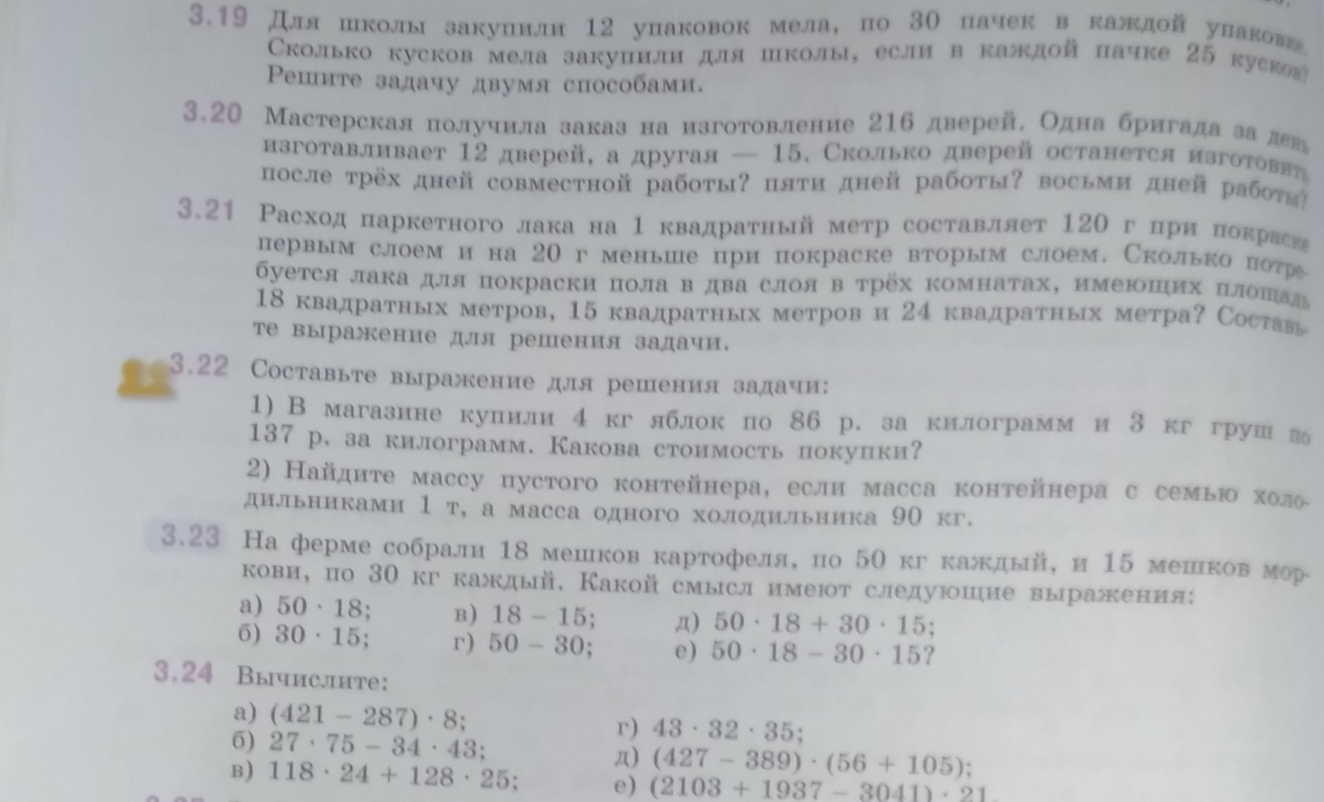 Фото задания: 3.22. Составьте выражение для решения задачи: 1) В магазине купили 4 кг яблок по 86 р. за килограмм и 3 кг груш по 137 р.…