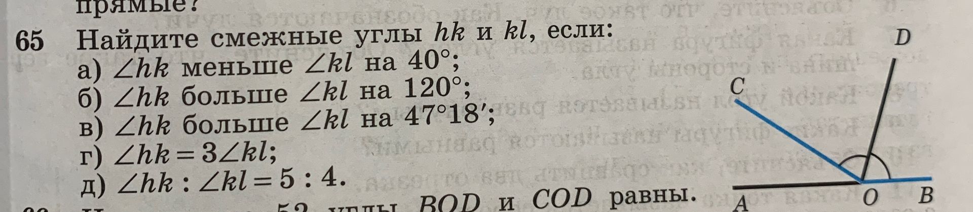 Фото задания: 65. Найдите смежные углы hk и hl, если: а) ∠hk меньше ∠hl на 40°; б) ∠hk больше ∠hl на 120°; в) ∠hk больше ∠hl на 47°; г) ∠hk…