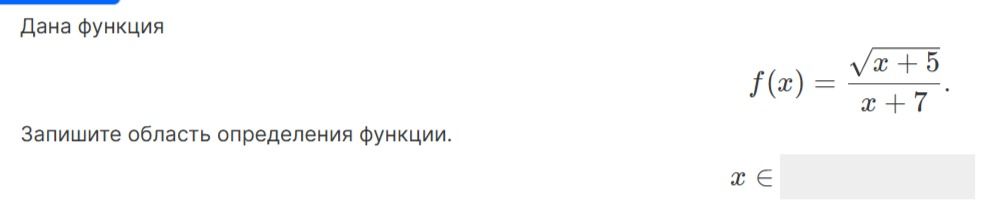 Фото задания: Дана функция \(f(x)=\dfrac{\sqrt{x+5}}{x+7}\). Запишите область определения функции.
