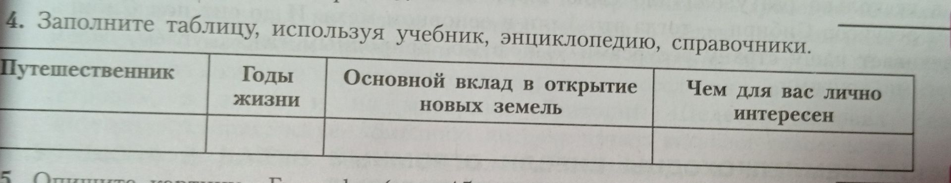Фото задания: 4. Заполните таблицу, используя учебник, энциклопедию, справочники. Столбцы: «Путешественник», «Годы жизни», «Основной…