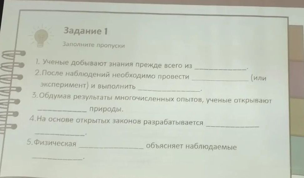 Фото задания: Задание 1. Заполните пропуски. 1. Учёные добывают знания прежде всего из ___. 2. После наблюдений необходимо провести ___…