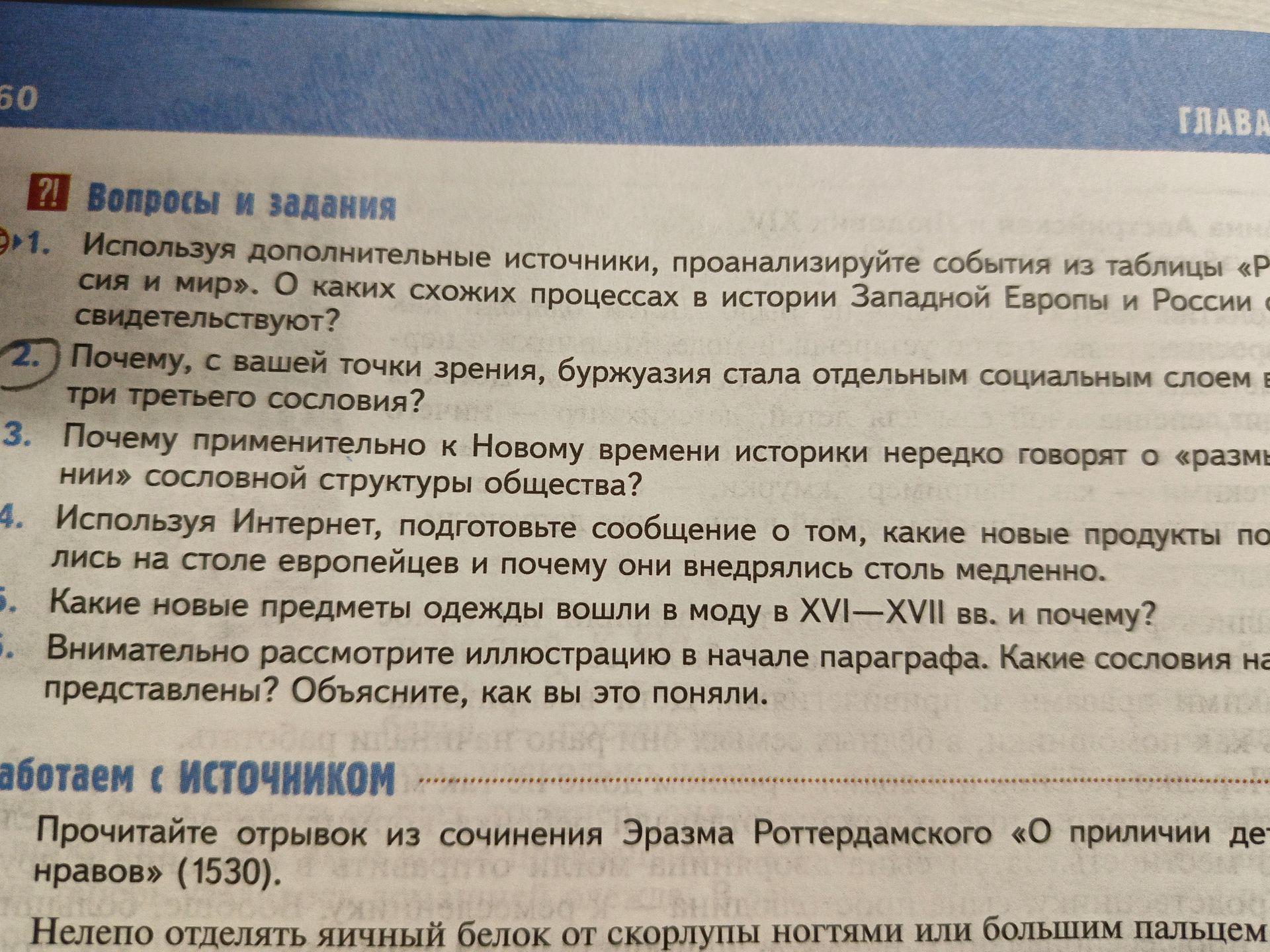 Фото задания: 2. Почему, с вашей точки зрения, буржуазия стала отдельным социальным слоем в третьем сословии?