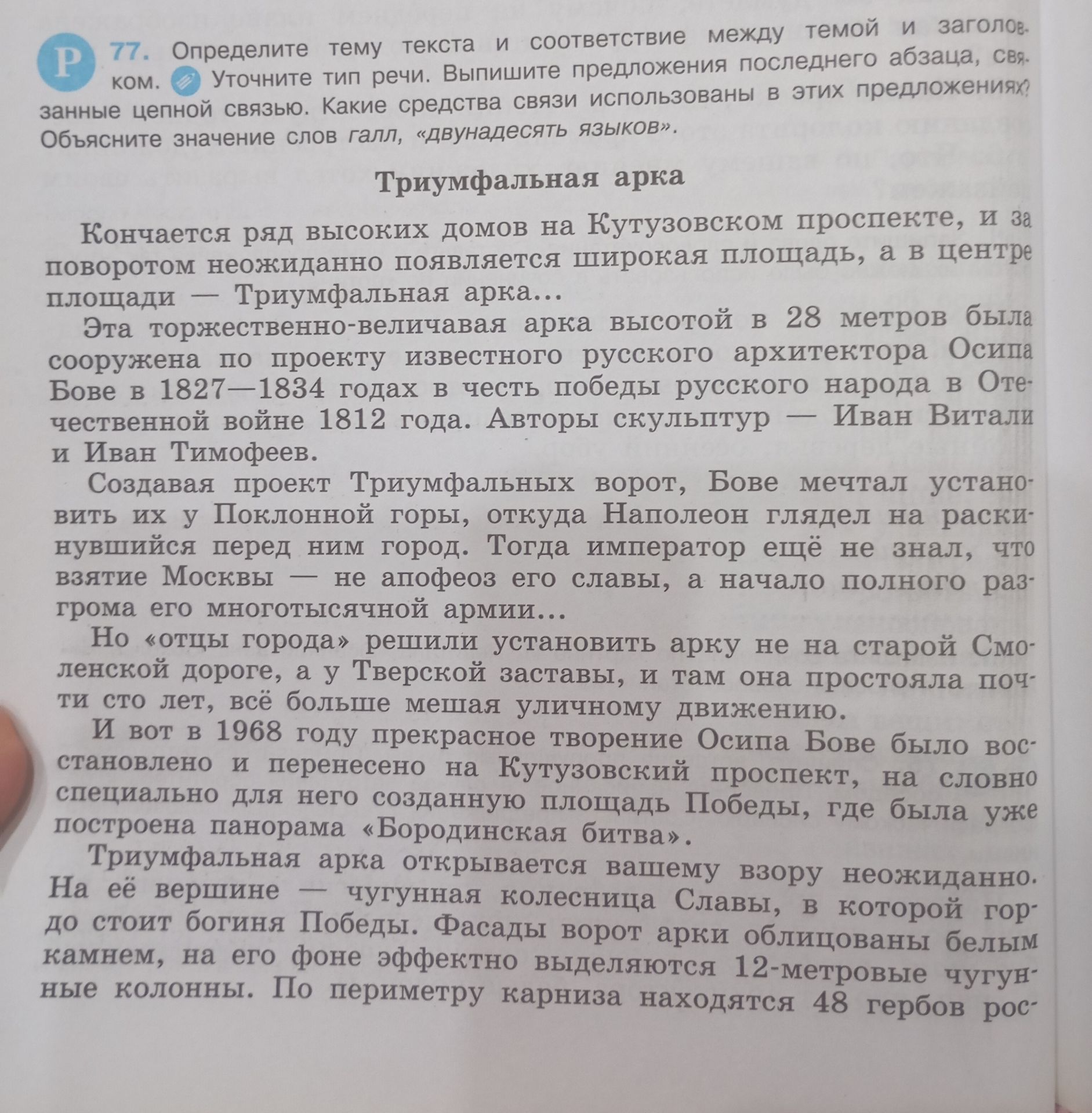 Фото задания: 77. Определите тему текста и соответствие между темой и заголовком. Уточните тип речи. Выпишите предложения последнего…