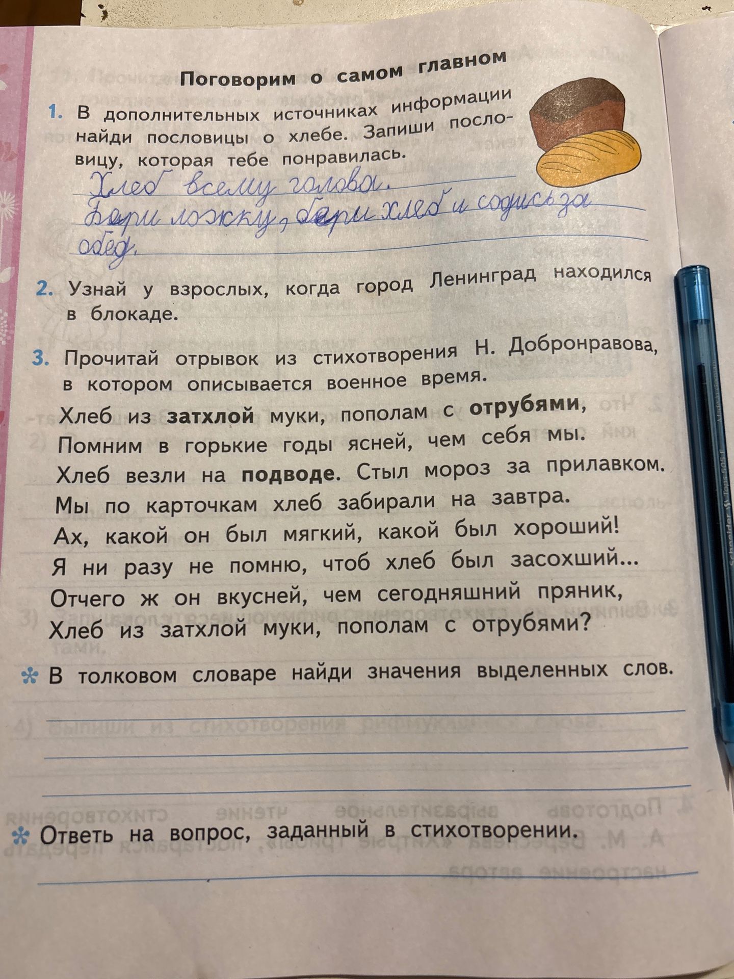 Фото задания: 1. В дополнительных источниках информации найди пословицы о хлебе. Запиши пословицу, которая тебе понравилась.