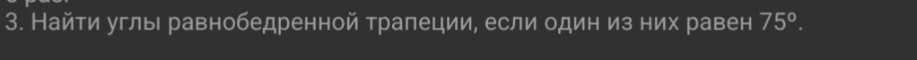 Фото задания: 3. Найти углы равнобедренной трапеции, если один из них равен 75°.