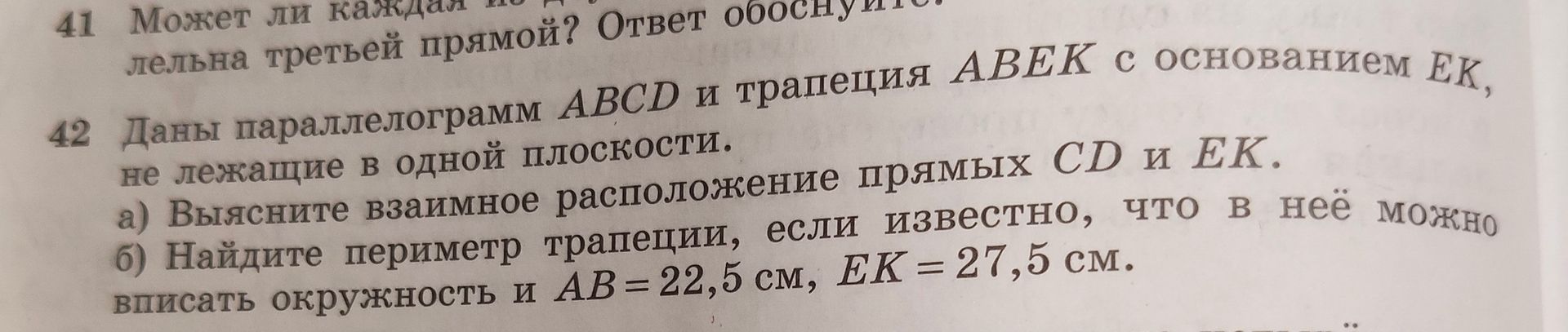 Фото задания: 42. Даны параллелограмм ABCD и трапеция ABEK с основанием EK, не лежащие в одной плоскости. а) Выясните взаимное расположение…